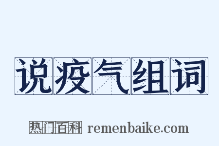 说疫气组词是什么意思的图片